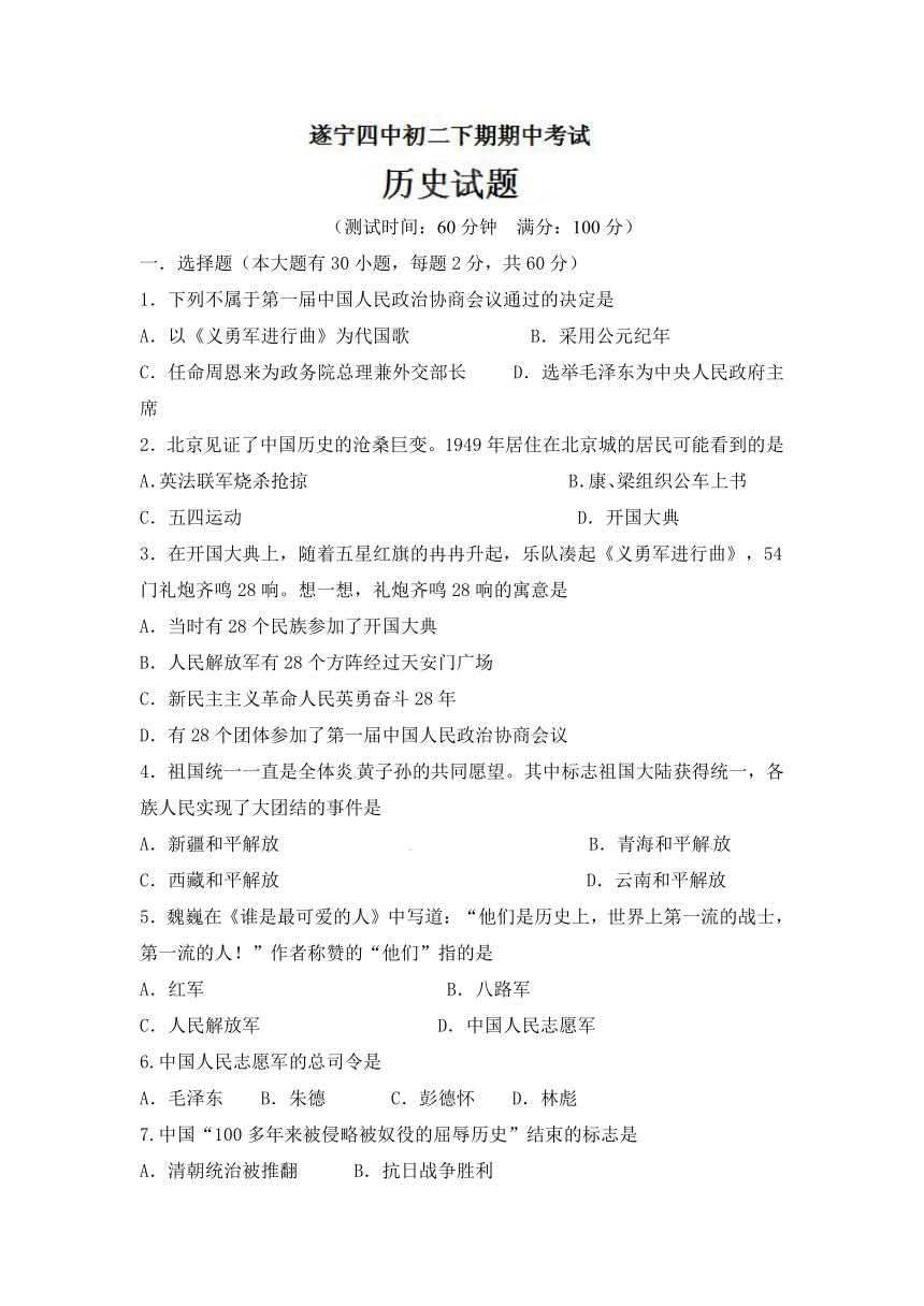 四川省遂宁四中2012-2013学年八年级下学期期中考试历史试题（无答案）