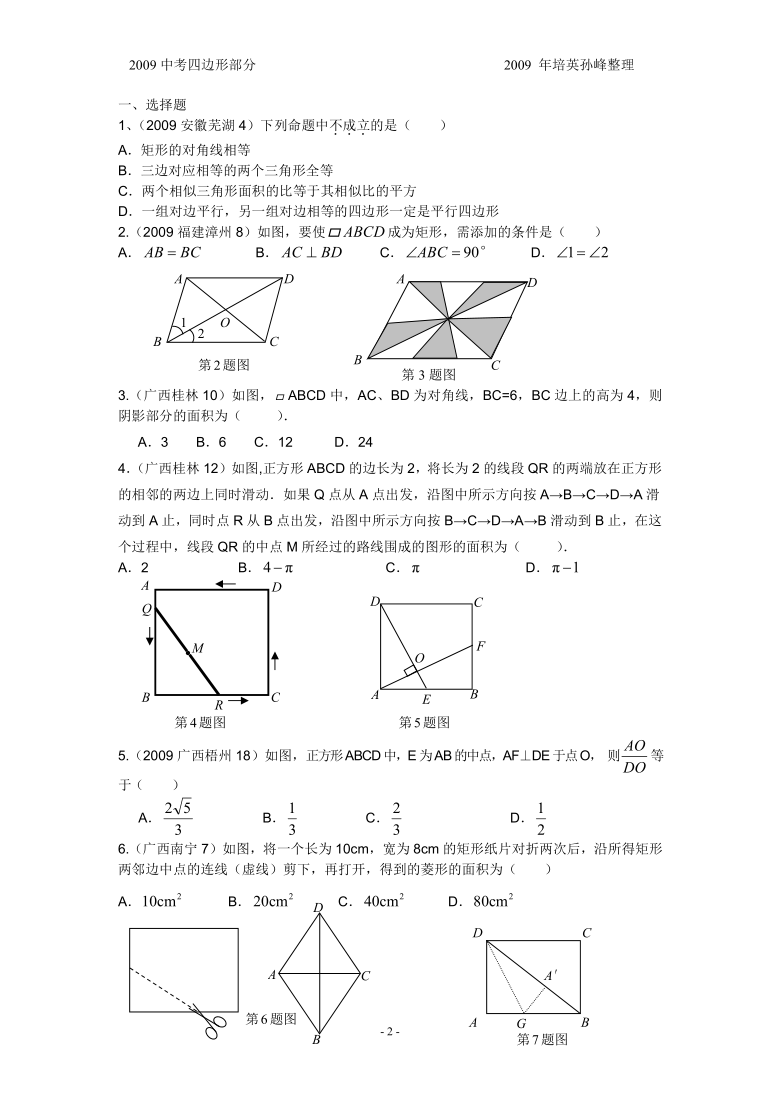 2009年中考数学试题分类汇编(四边形分类)