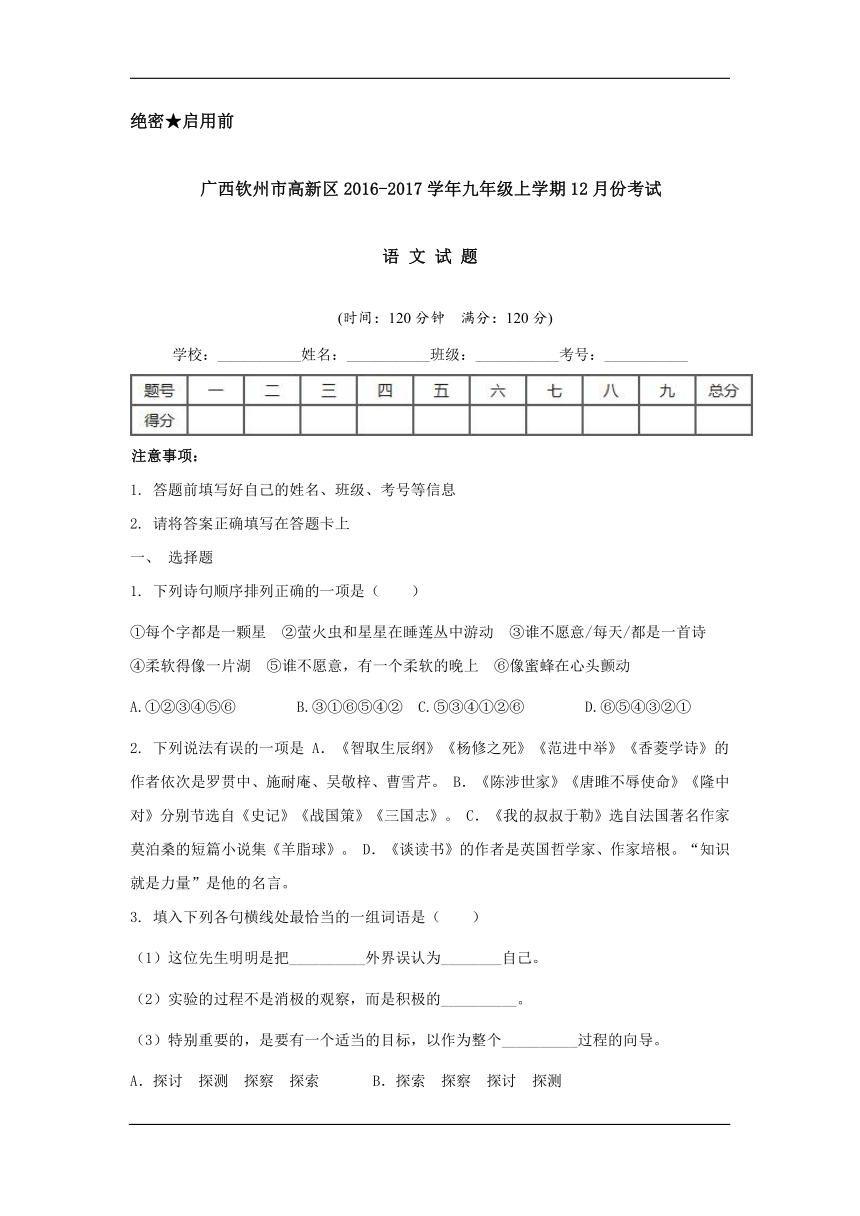 广西钦州市高新区2017届九年级12月月考语文试卷