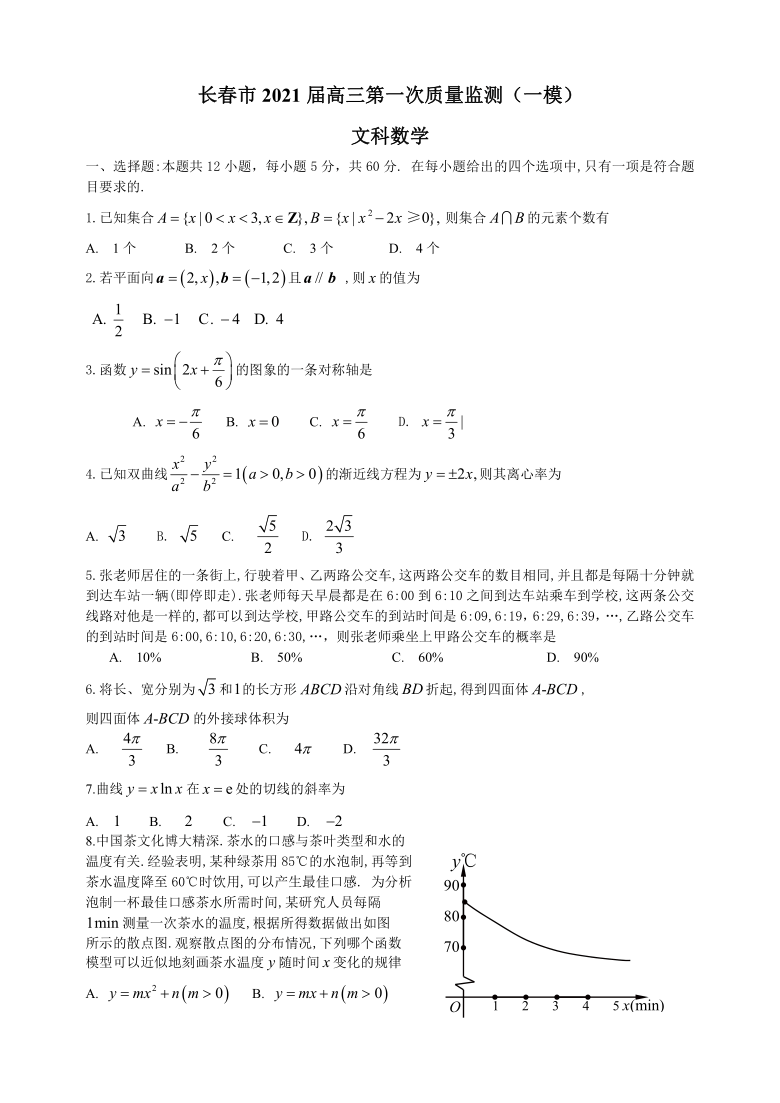 吉林省长春市2021届高三第一次质量监测（一模）数学文试题 Word版含解析