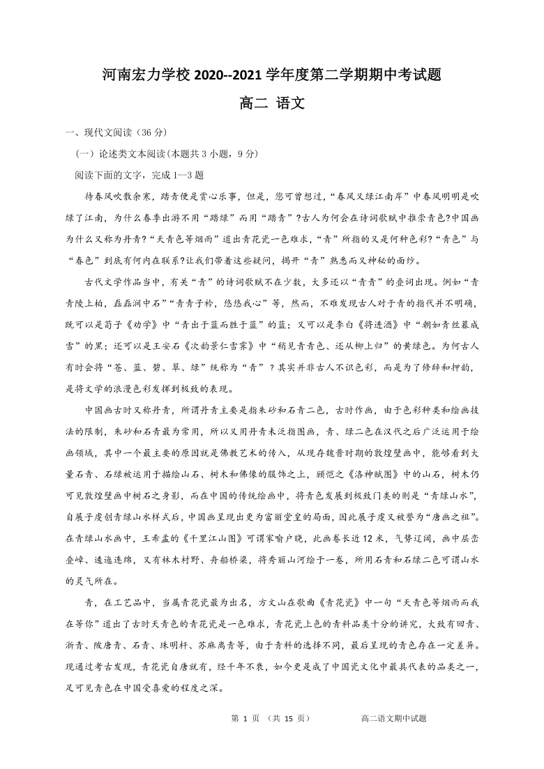 河南省宏力学校2020-2021学年高二下学期期中考试语文试题 Word版含答案