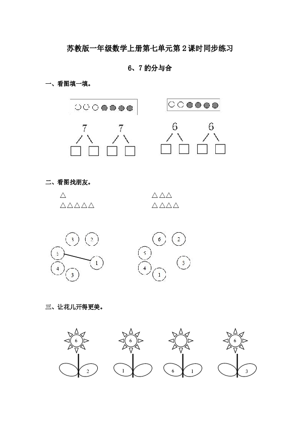 一年级上册数学试题-练习题-7.26、7的分与合｜苏教版（2014秋）（无答案）