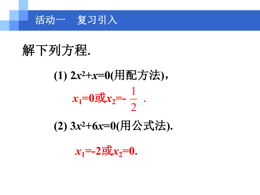 2017年秋人教版九年级上册数学 21.2.3因式分解法课件