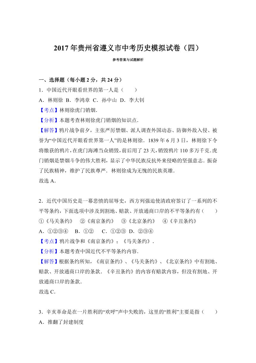 2017年贵州省遵义市中考历史模拟试卷（四）（解析版）