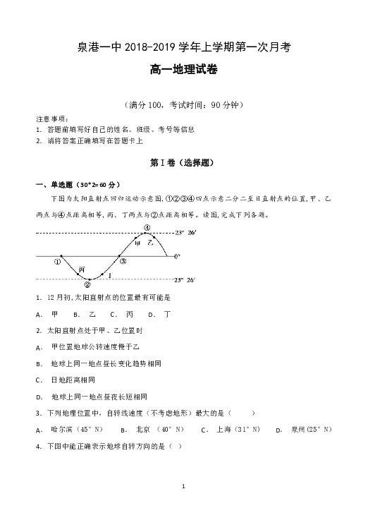 福建省泉港一中2018-2019学年高一上学期第一次月考试题 地理 Word版含答案