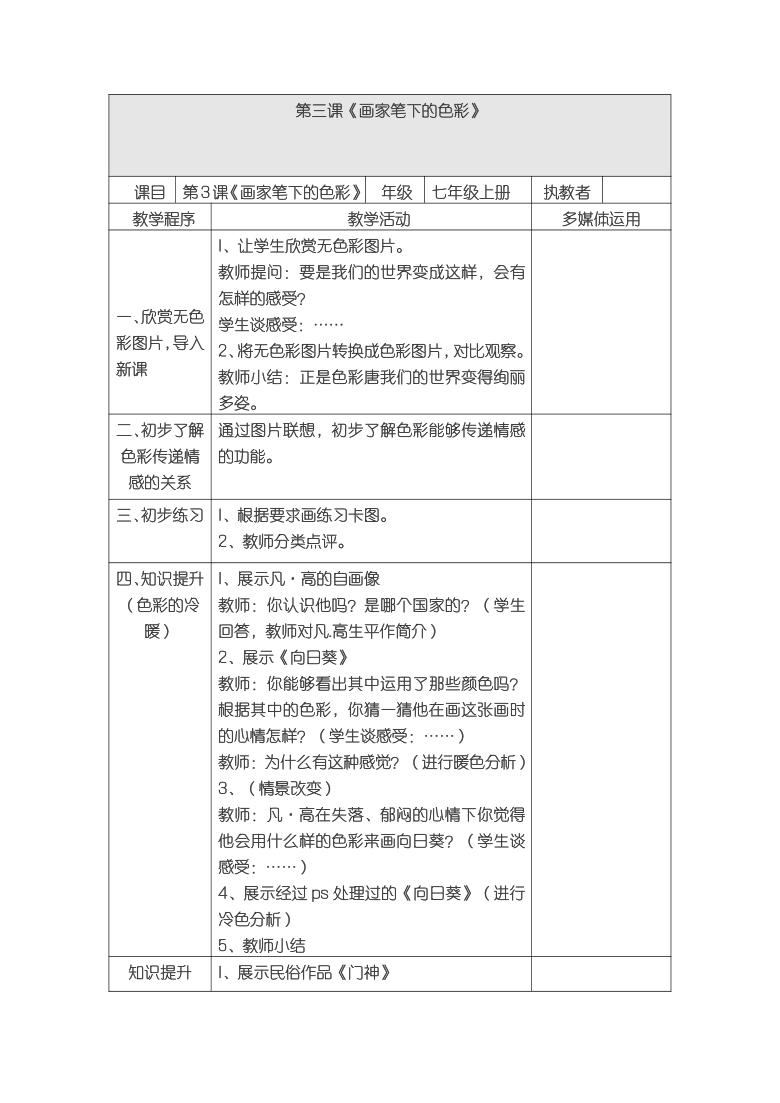 湘美版七年级上册美术第三课-画家笔下的色彩-教学设计