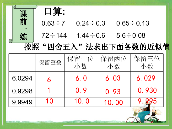 五年级上册数学课件－3.3商的近似数人教新课标  (共20张PPT)