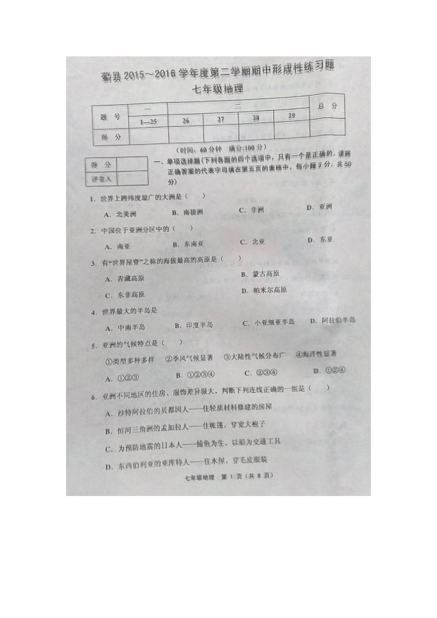 天津市蓟县2015-2016学年七年级下学期期中考试地理试题（图片版，含答案）