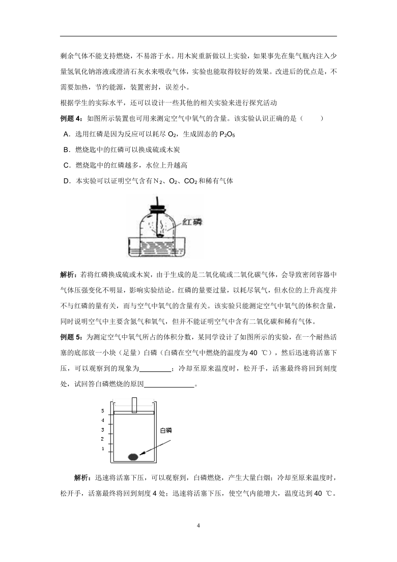 九年级化学上册教案-2.1空气 -探究空气中氧气含量的实验误差分析