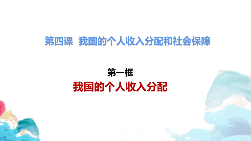 41我国的个人收入分配课件新教材高中政治统编版2019必修二共26张ppt1