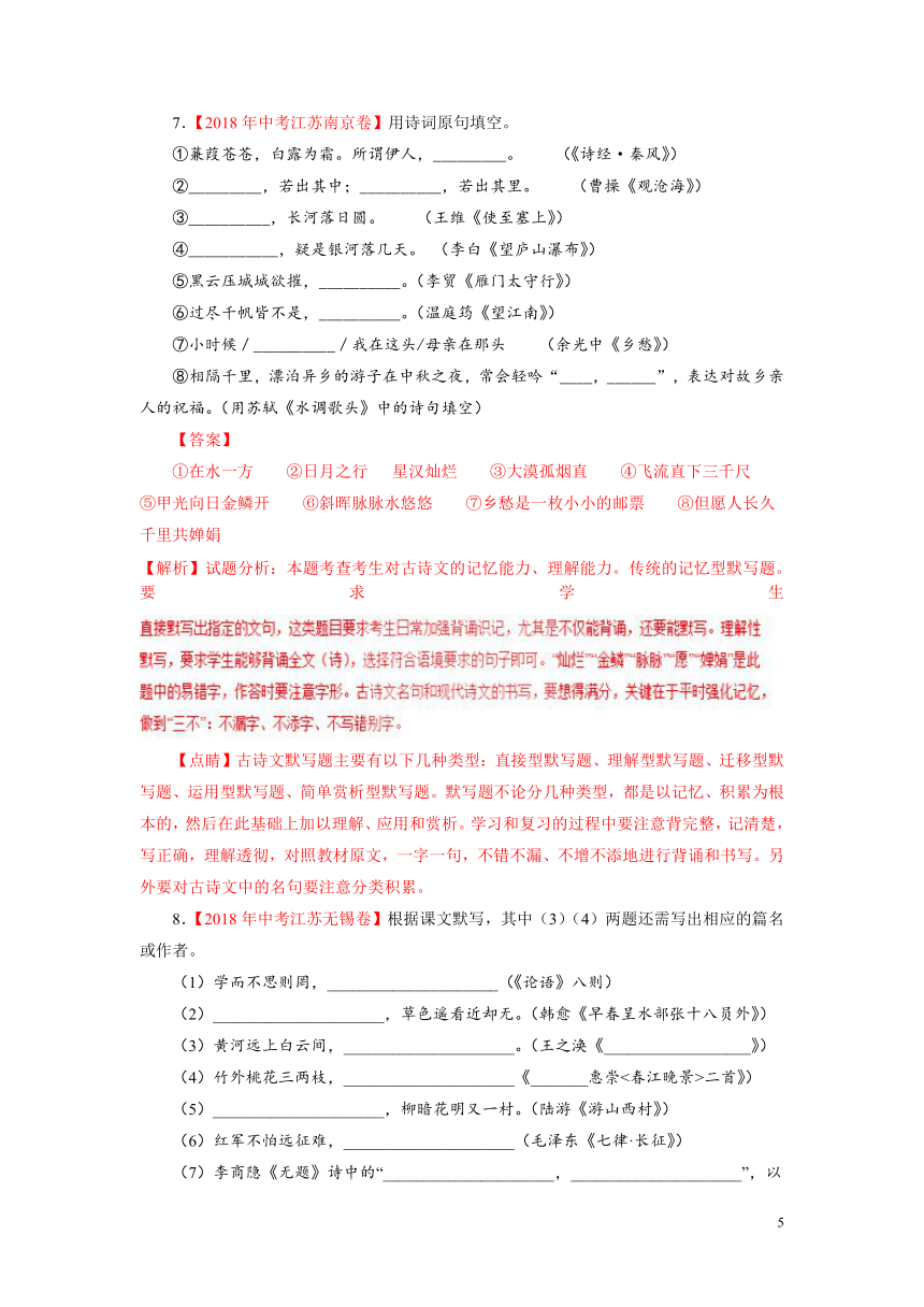 2018年中考语文试题精编版分项版汇编---专题8：名家名篇默写（解析卷）