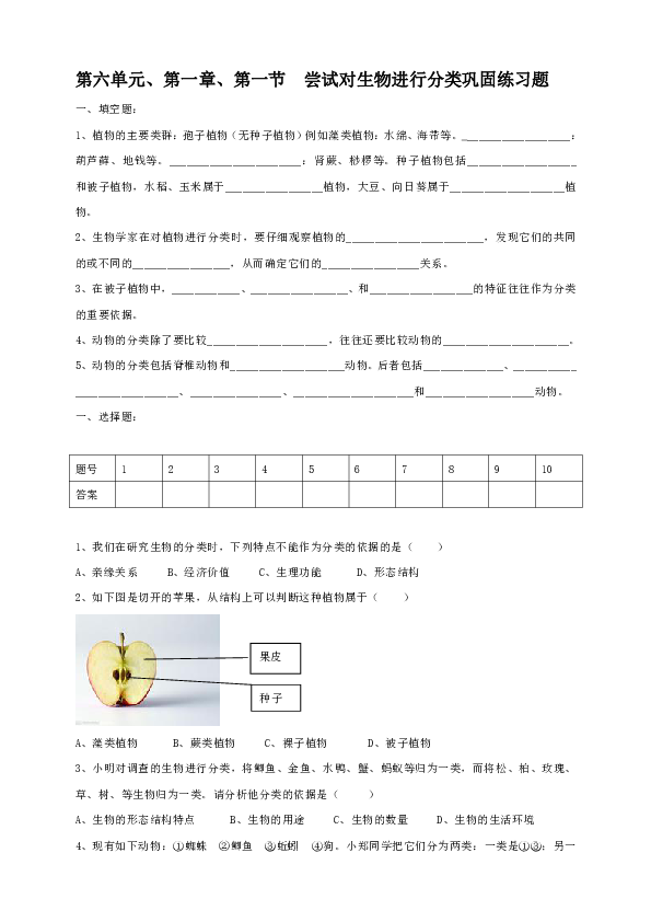 八年级生物上册第六单元、第一章、第一节  尝试对生物进行分类（巩固练习题）含答案