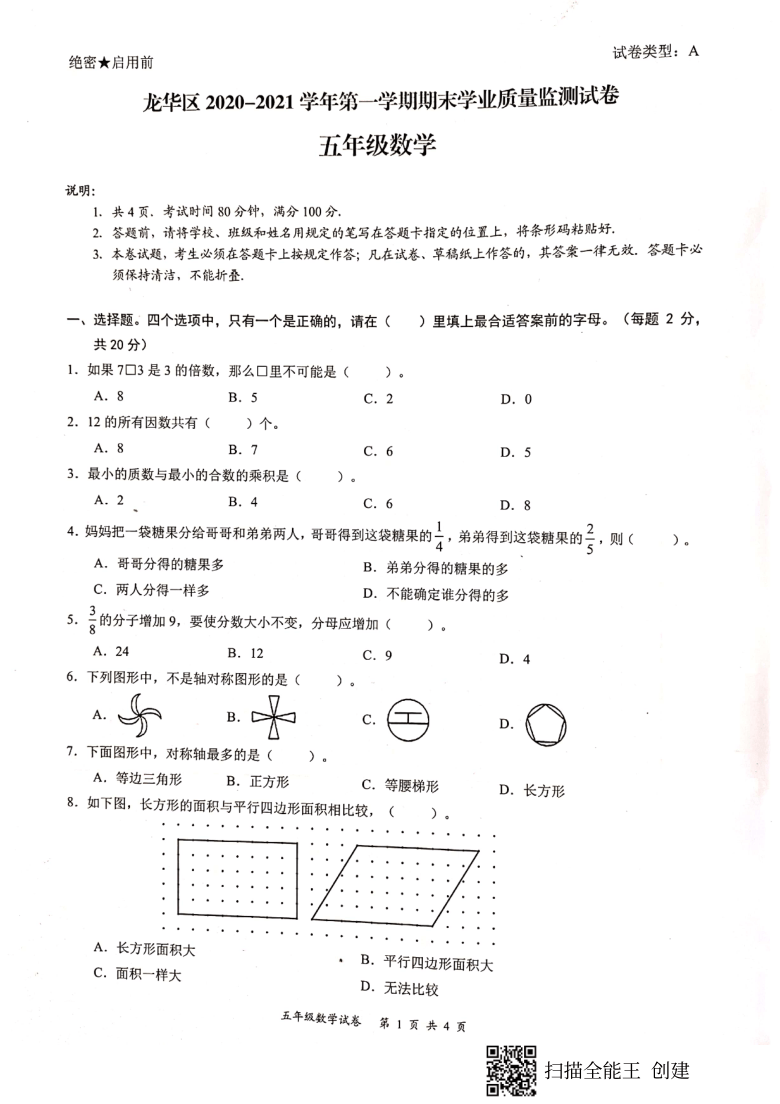 广东省深圳市龙华区2020-2021学年第一学期五年级数学期末测试卷（扫描版，无答案）