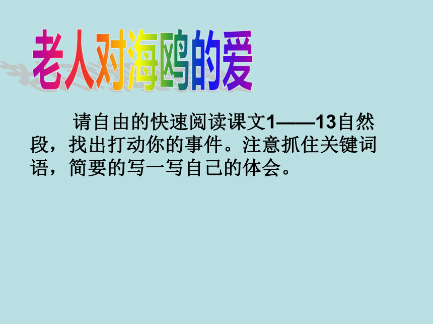 语文七年级下人教版（新疆专用）4.20《老人与海鸥》课件（35张）