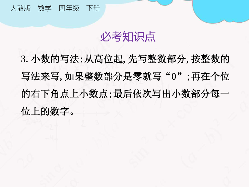 小学 数学 人教版 四年级下册 4 小数的意义和性质 本单元综合与测试