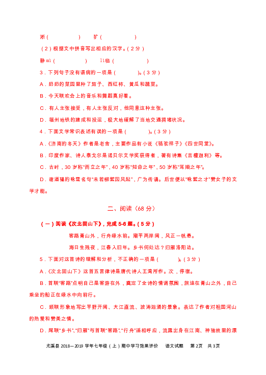 福建省尤溪县2018-2019学年七年级上学期语文期中考试卷（无答案）