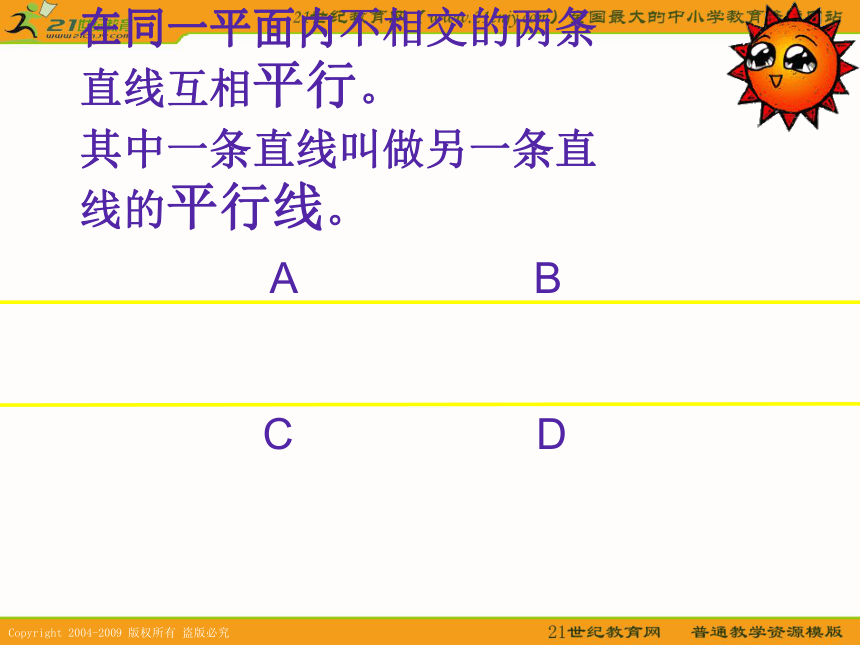 四年级数学下册课件 认识平行 4（北京版）