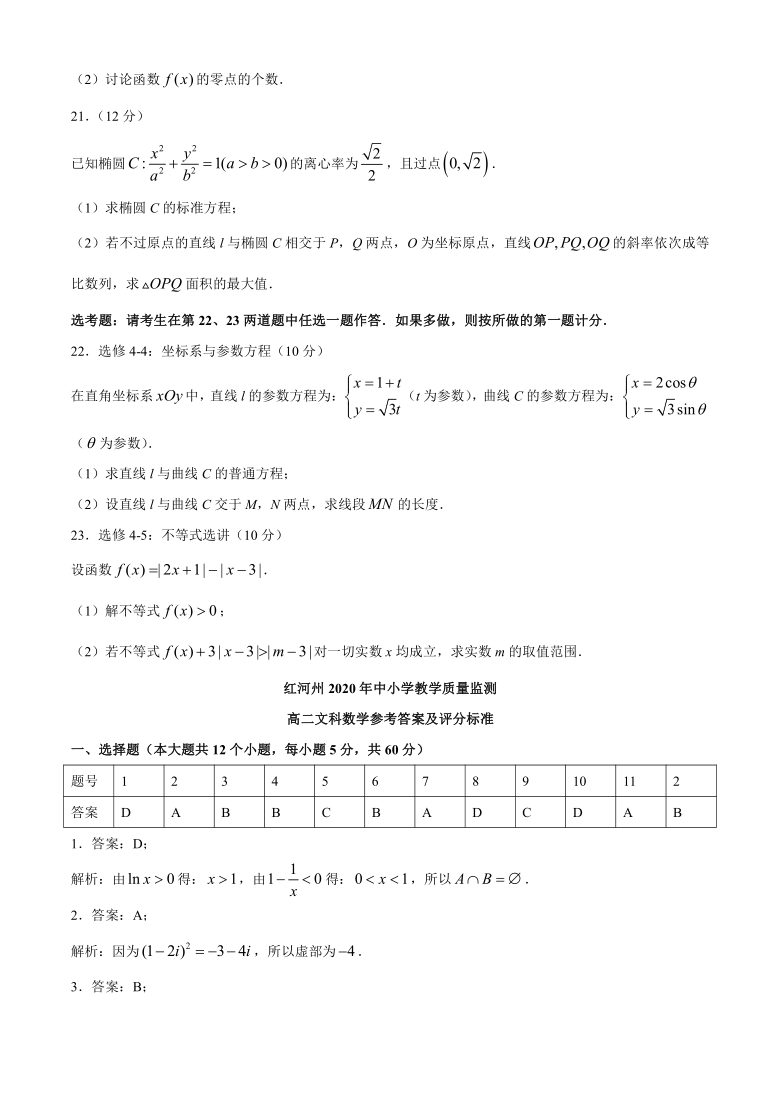 云南省红河州中小学2019-2020学年高二下学期期末教学质量监测数学（文）试题 Word版含答案