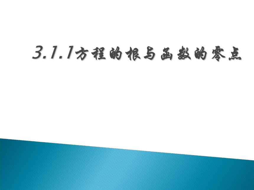 人教A版高中数学必修一3.1.1 方程的根与函数的零点  课件(共20张PPT)