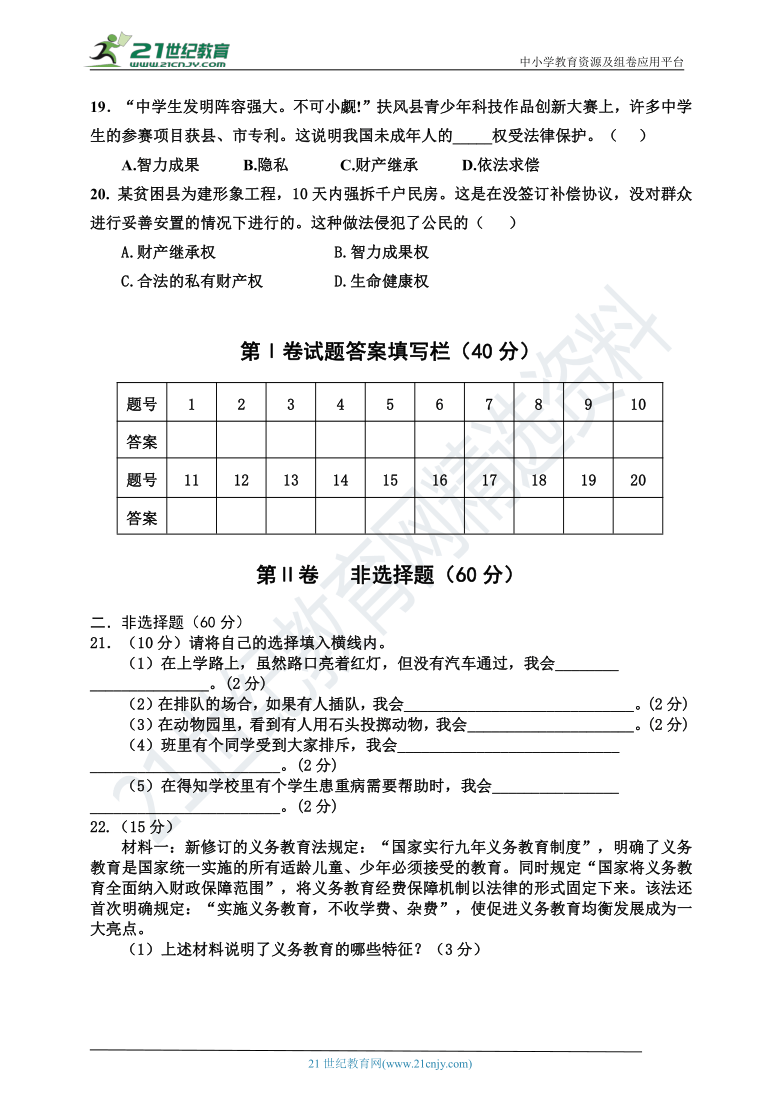 陕西省咸阳市秦都区2021年春季八年级道德与法治期中素质测评试题（word版，含答案）