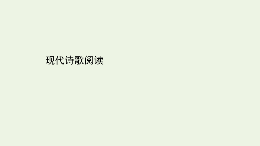 2021届高考语文二轮复习：现代文阅读Ⅱ现代诗歌阅读课件（80张PPT）