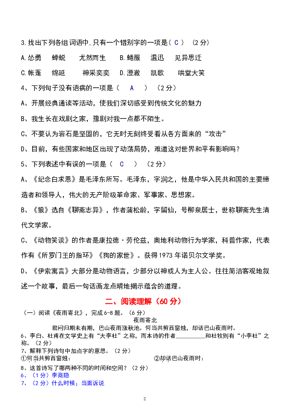 2018-2019学年度第一学期部编版七年级语文期末试卷(Word含答案）