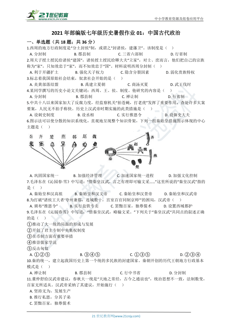 2021年部编版七年级历史暑假作业01：中国古代政治 （含解析）