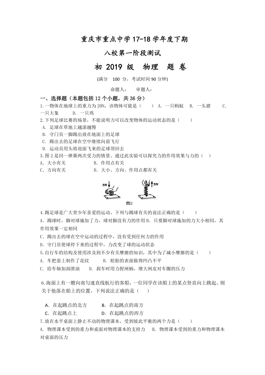 重庆市重点中学（江津二中等）八校2017-2018学年八年级下学期第一阶段考试物理试卷(含答案）