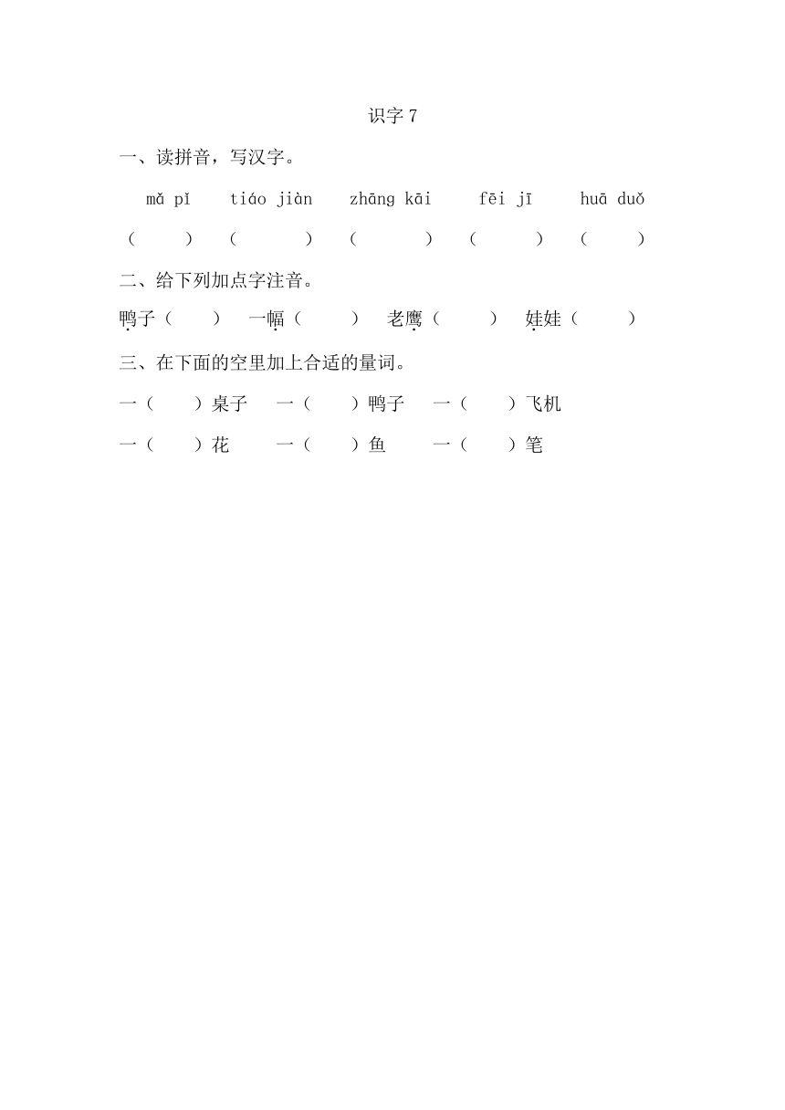 小学语文湘教版一年级下册识字7同步练习（含答案）