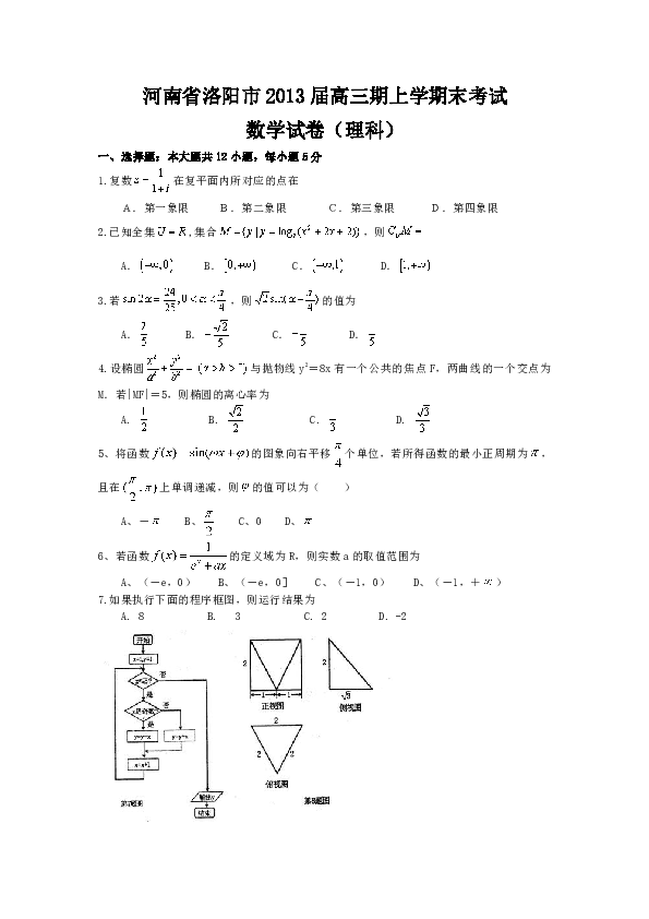 河南省洛阳市2013届高三期上学期末考试数学（理）试题（WORD版）