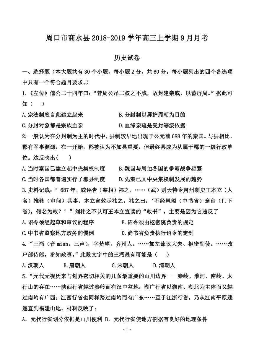 河南省周口市商水县2018-2019学年高三上学期9月月考 历史