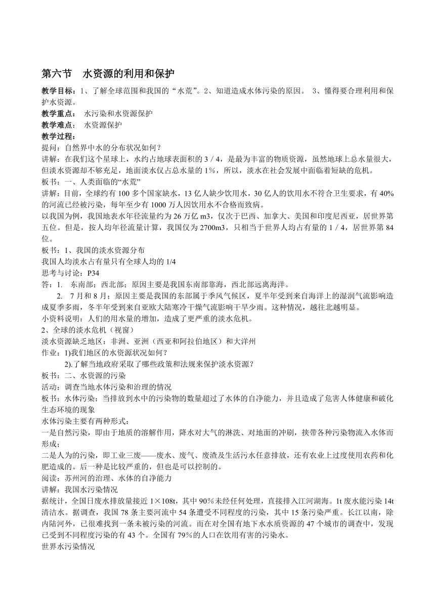 第六节 水资源的利用和保护[下学期]