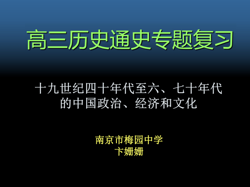 高三历史通史专题复习(江苏省南京市)