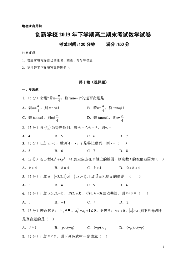 湖南省创新实验学校2019-2020学年高二上学期期末考试数学试题 word版含答案