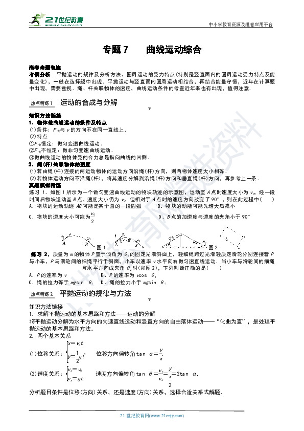 高考复习学案：专题7  曲线运动及航天（提高）