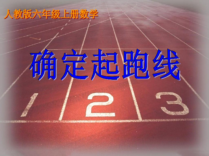 确定起跑线 课件（15张PPT）