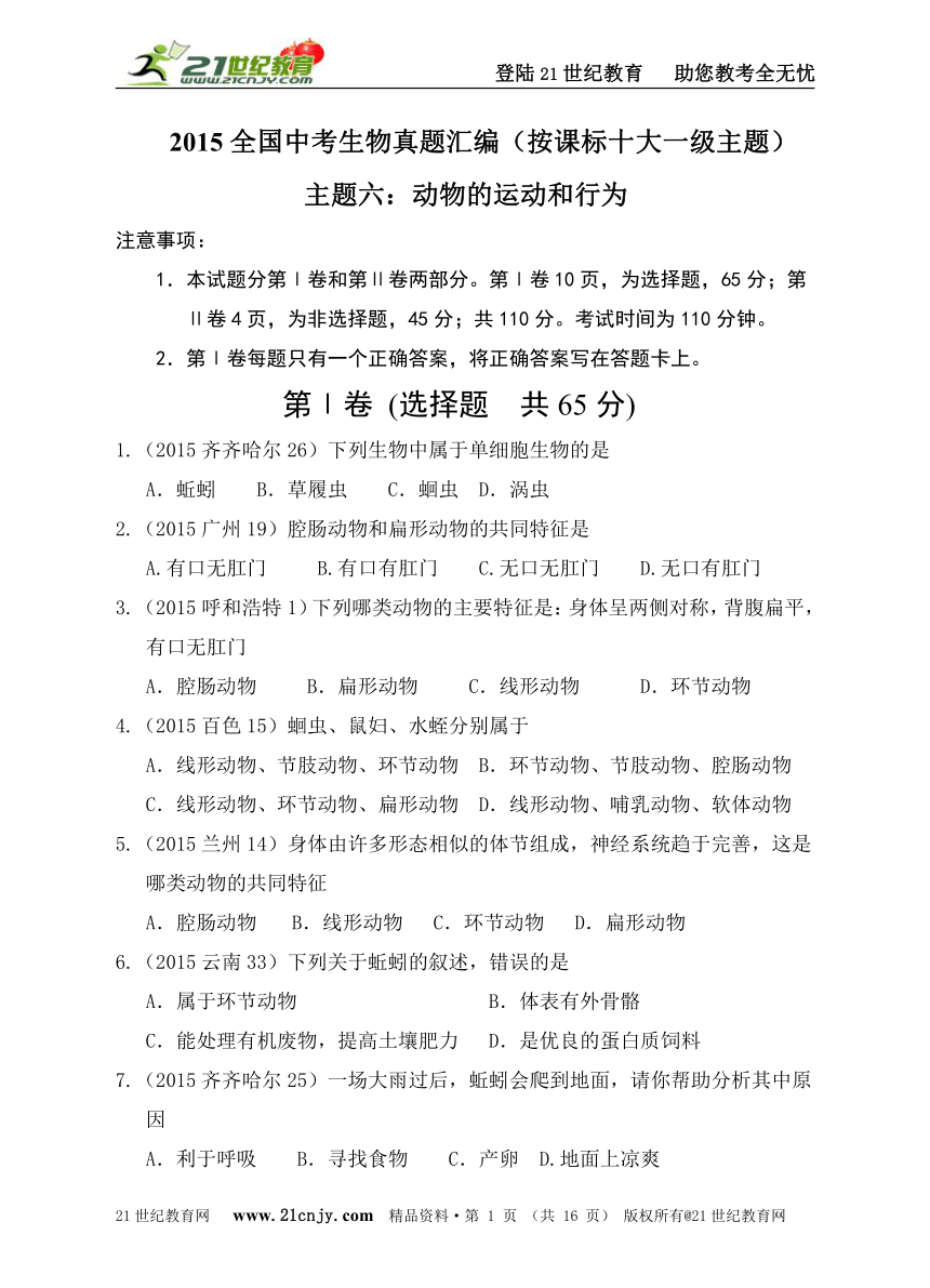 2015全国中考生物真题汇编主题六：动物的运动和行为