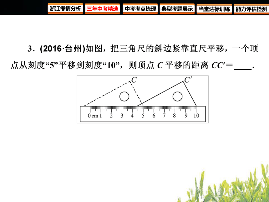 2018年浙江中考数学复习 图形的变化 第25课时 图形的平移与旋转（82张PPT）