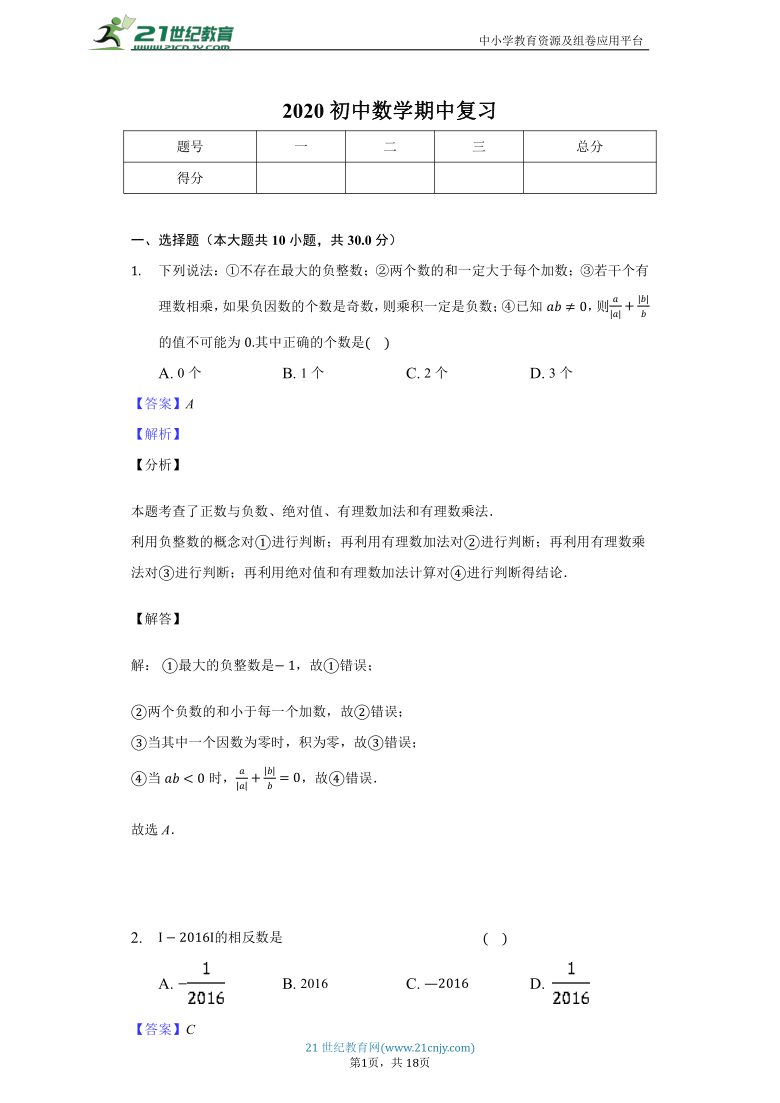 2020年华师大版七年级上学期期中复习数学试卷（解析版）