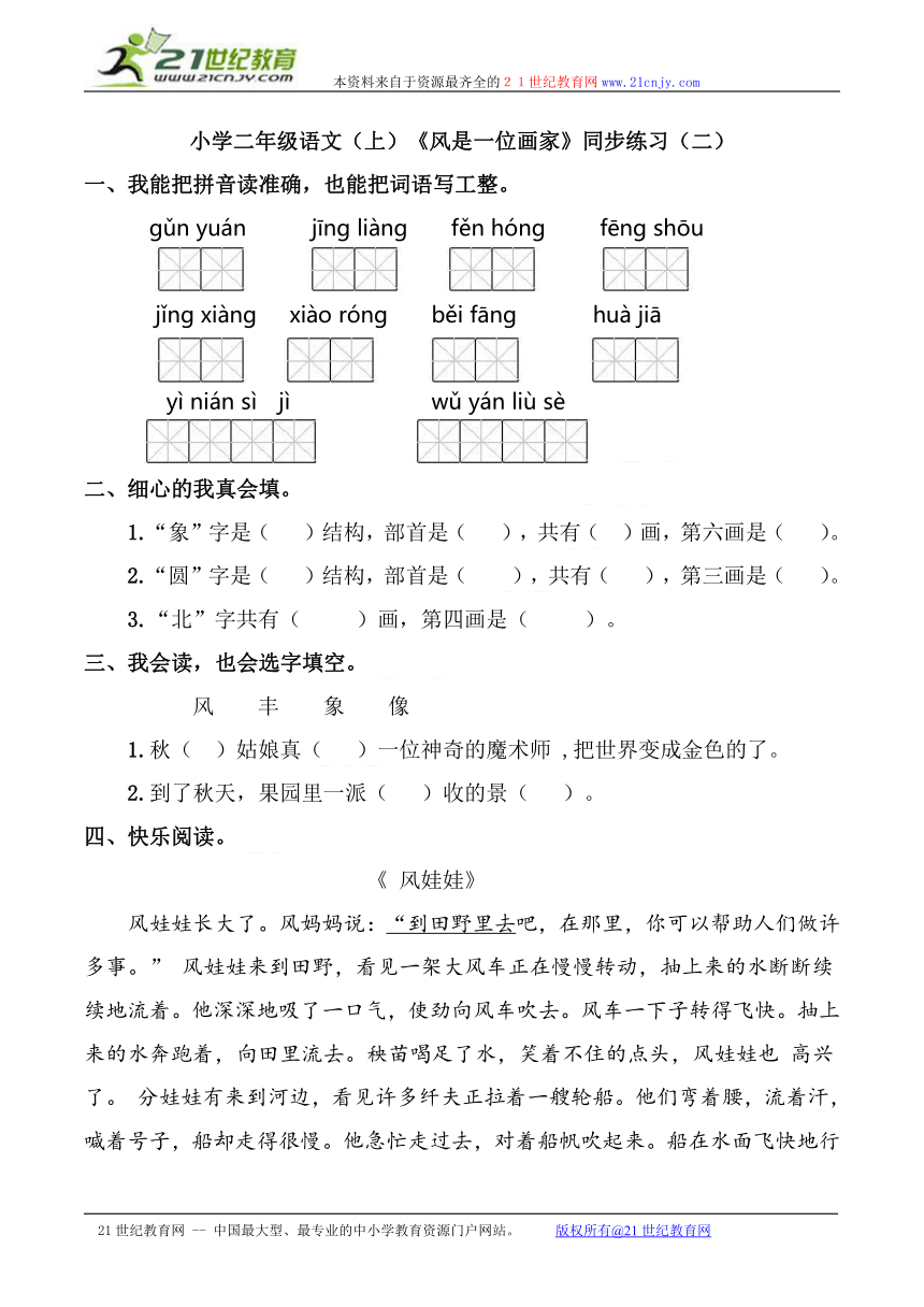 小学二年级语文（上）《风是一位画家》同步练习（二）  有答案