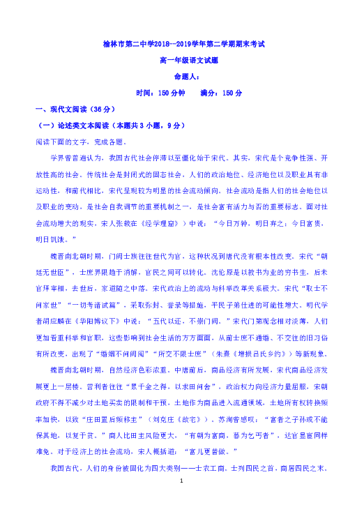 陕西省榆林二中2018-2019学年高一下学期期末考试语文试题 Word版含答案