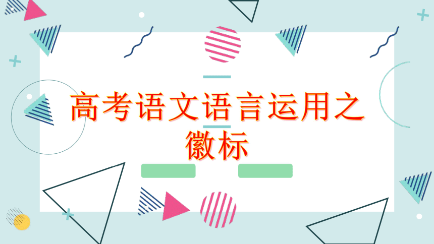 2021届高考语文专题复习：语言运用之徽标（课件60张）