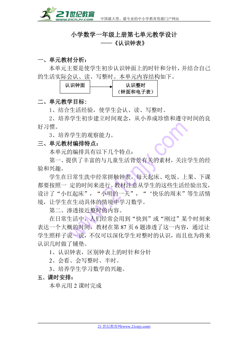 人教版小学一年级数学上《认识钟表》教案（表格式，共2课时）