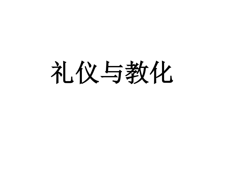 礼仪与教化课件