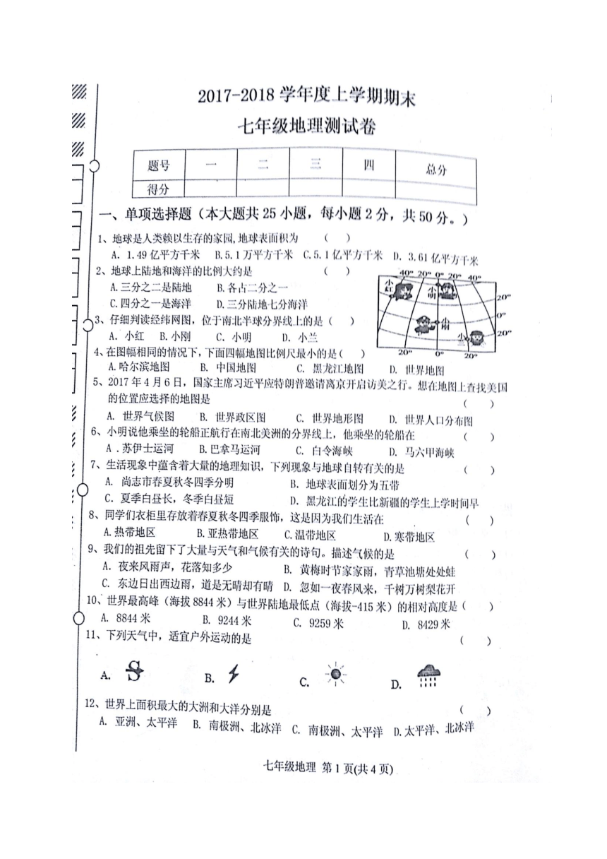 黑龙江省尚志市2017-2018学年七年级上学期期末考试地理试题（扫描版，无答案）