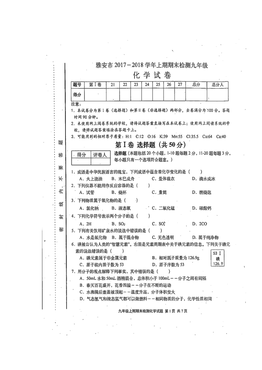 四川省雅安市2018届九年级上学期期末考试化学试卷（扫描版）