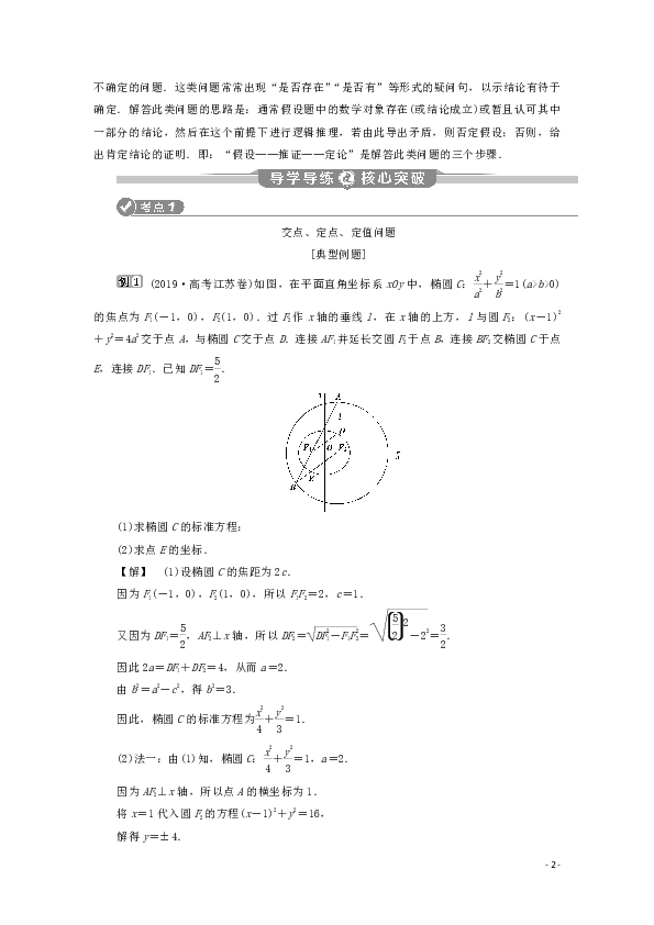 （江苏专用）2020版高考数学二轮复习专题五解析几何第3讲直线、圆与椭圆的综合运用学案文苏教版