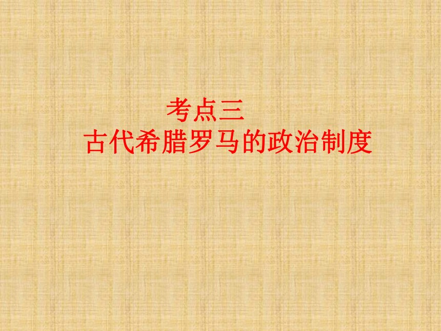 2017届高考历史专题复习考点三：古希腊罗马（12张幻灯片）