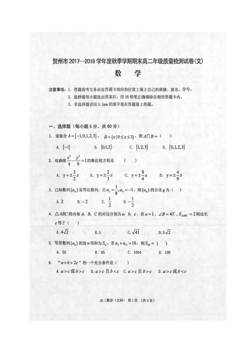 广西贺州市2017-2018学年高二年级上学期期末质量检测数学（文）试题（扫描版）