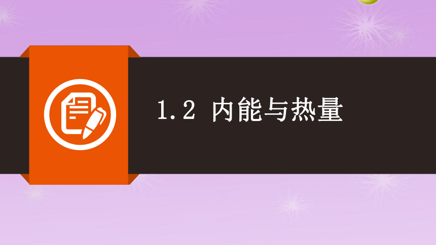 12内能与热量同步课件20212022学年教科版物理九年级上册共23张ppt